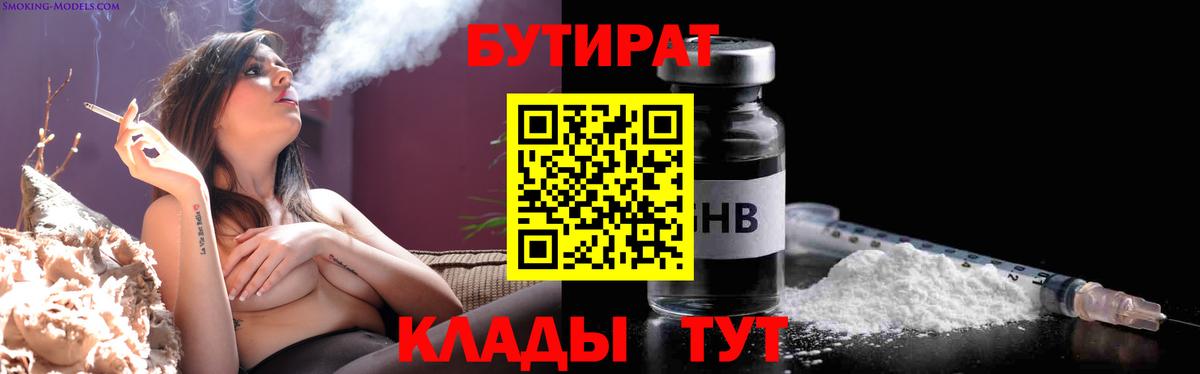 Бутират Butirat Лесосибирск