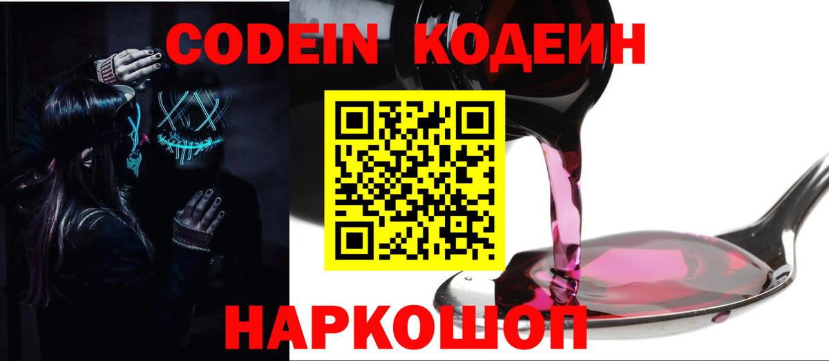 Лесосибирск  Кодеиновый сироп Lean напиток Lean (лин)  Вход с VPN  Codein Purple Drank 